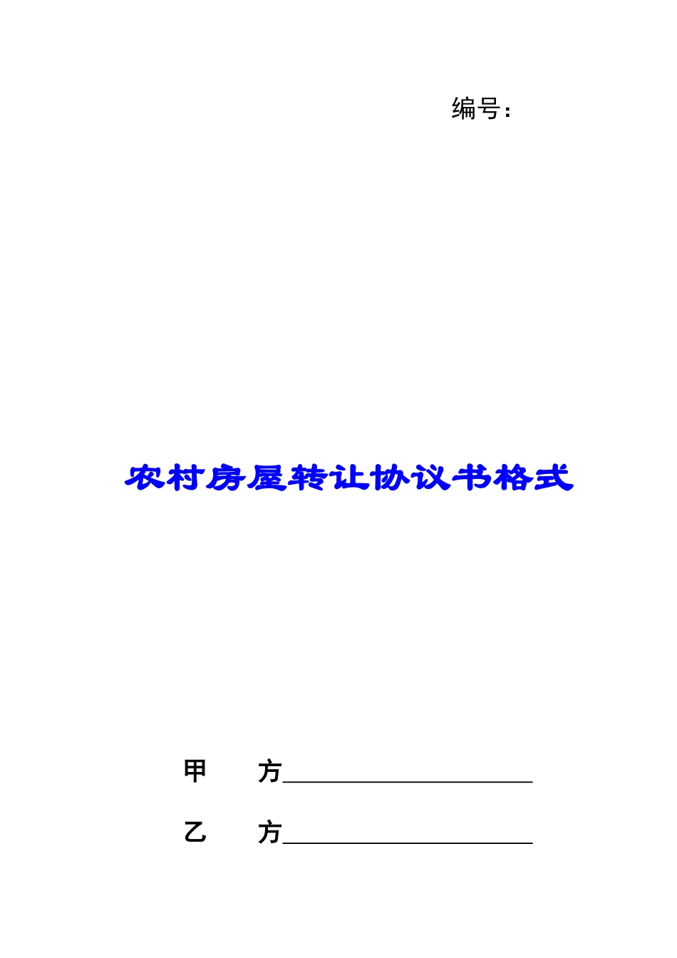 农村房屋转让协议书格式_第1页