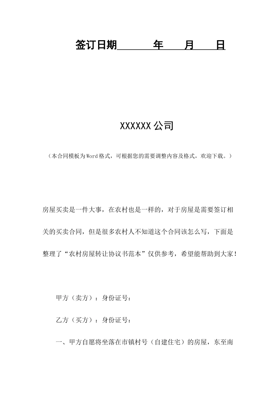 农村房屋转让协议书格式_第2页