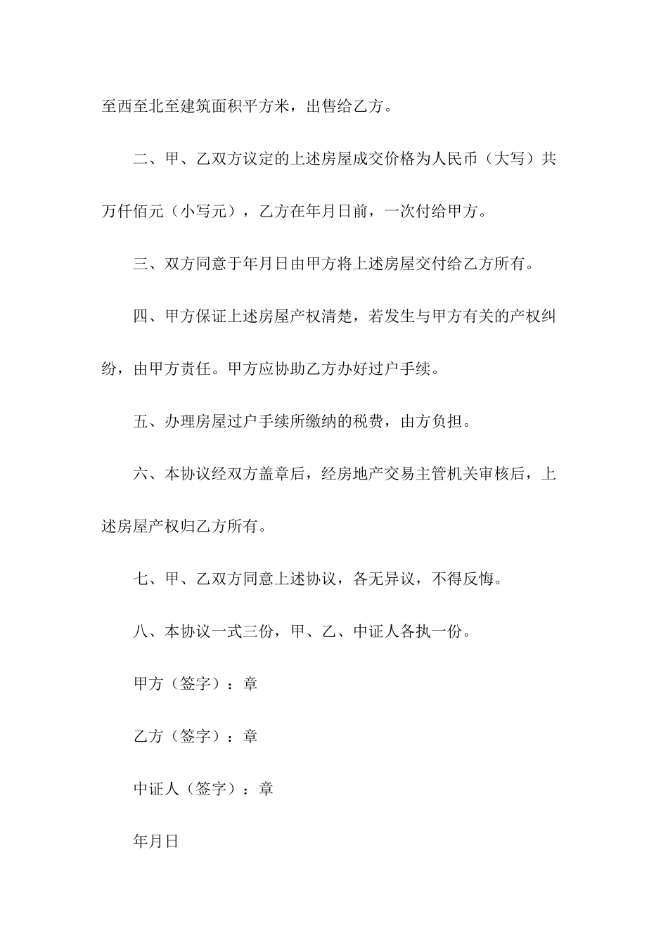 农村房屋转让协议书格式_第3页