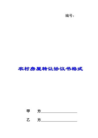 农村房屋转让协议书格式