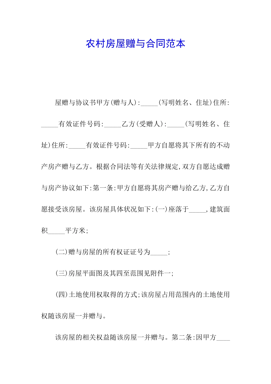 农村房屋赠与合同范本_第1页