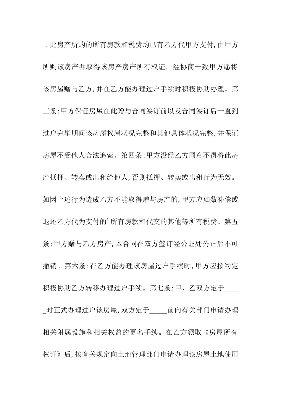 农村房屋赠与合同范本_第2页