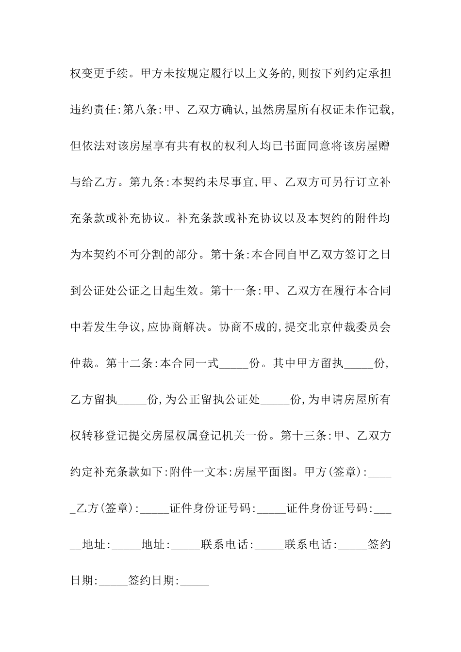 农村房屋赠与合同范本_第3页