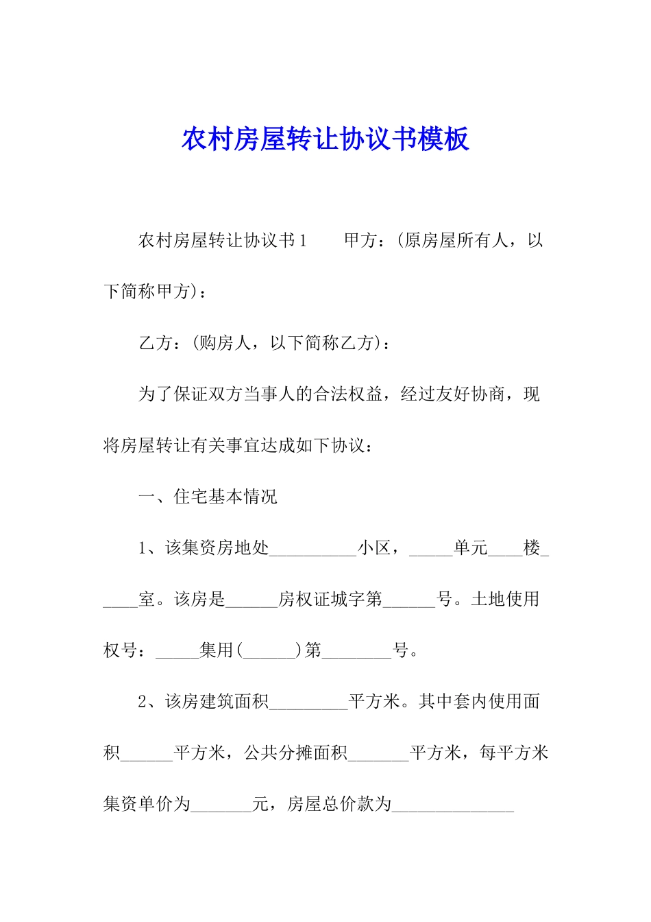 农村房屋转让协议书模板_第1页