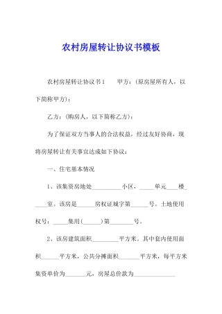农村房屋转让协议书模板