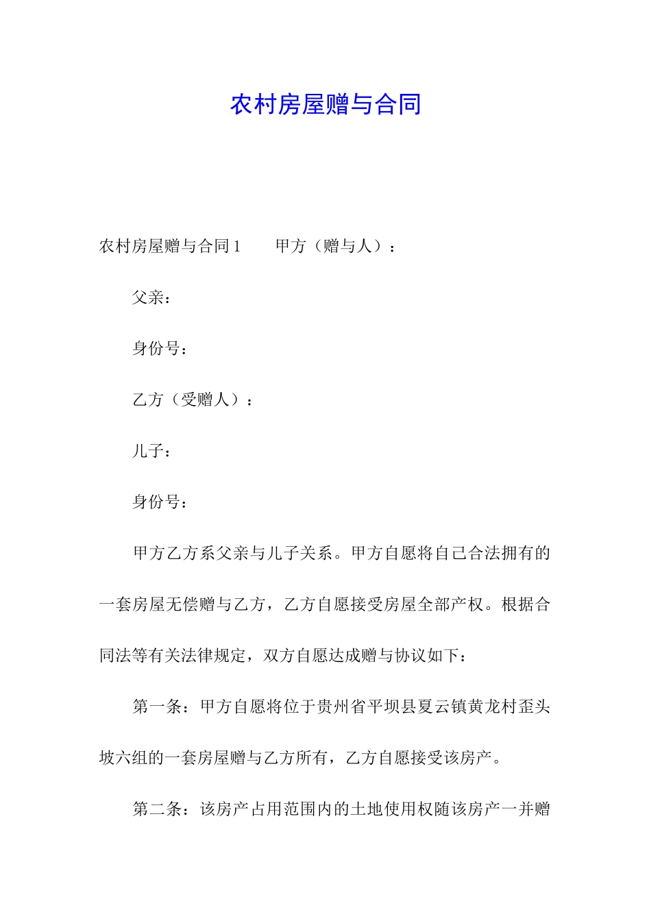 农村房屋赠与合同_第1页