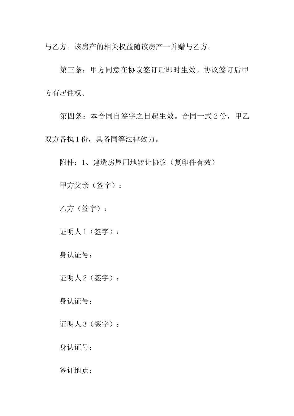 农村房屋赠与合同_第2页