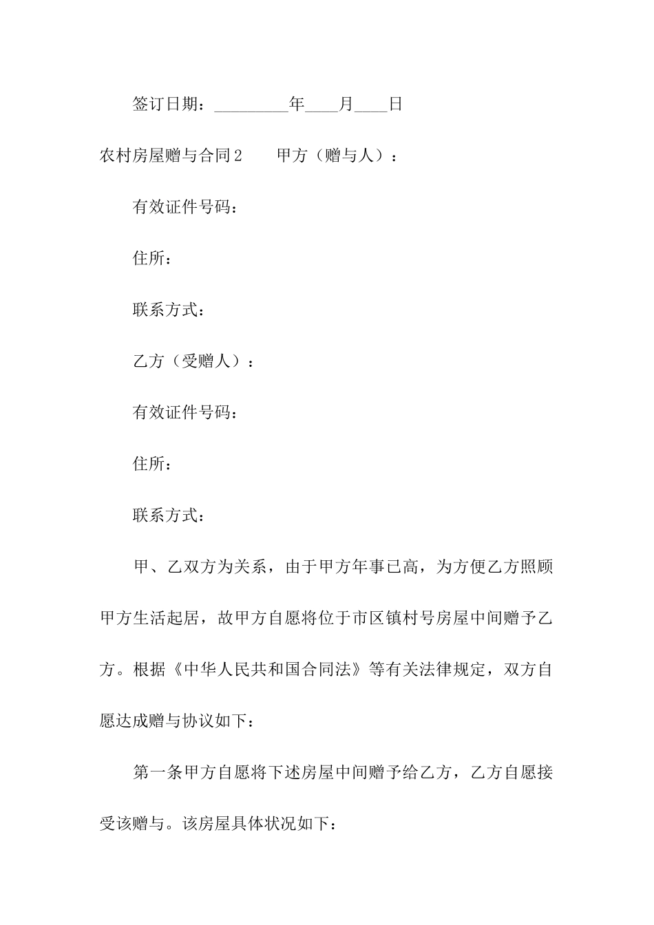 农村房屋赠与合同_第3页