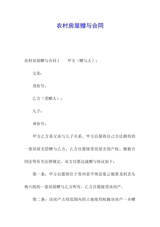 农村房屋赠与合同