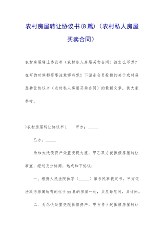 农村房屋转让协议书(农村私人房屋买卖合同)