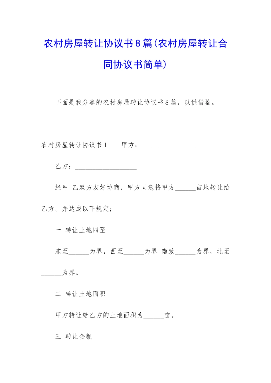 农村房屋转让协议书8篇_第1页