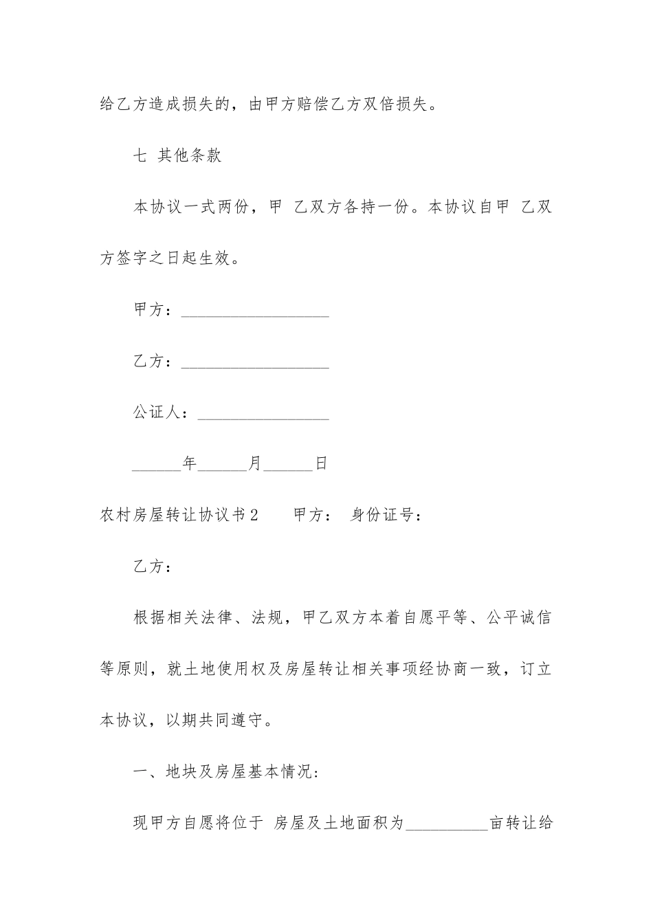 农村房屋转让协议书8篇_第3页