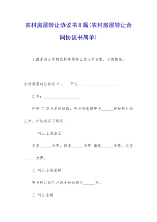 农村房屋转让协议书8篇