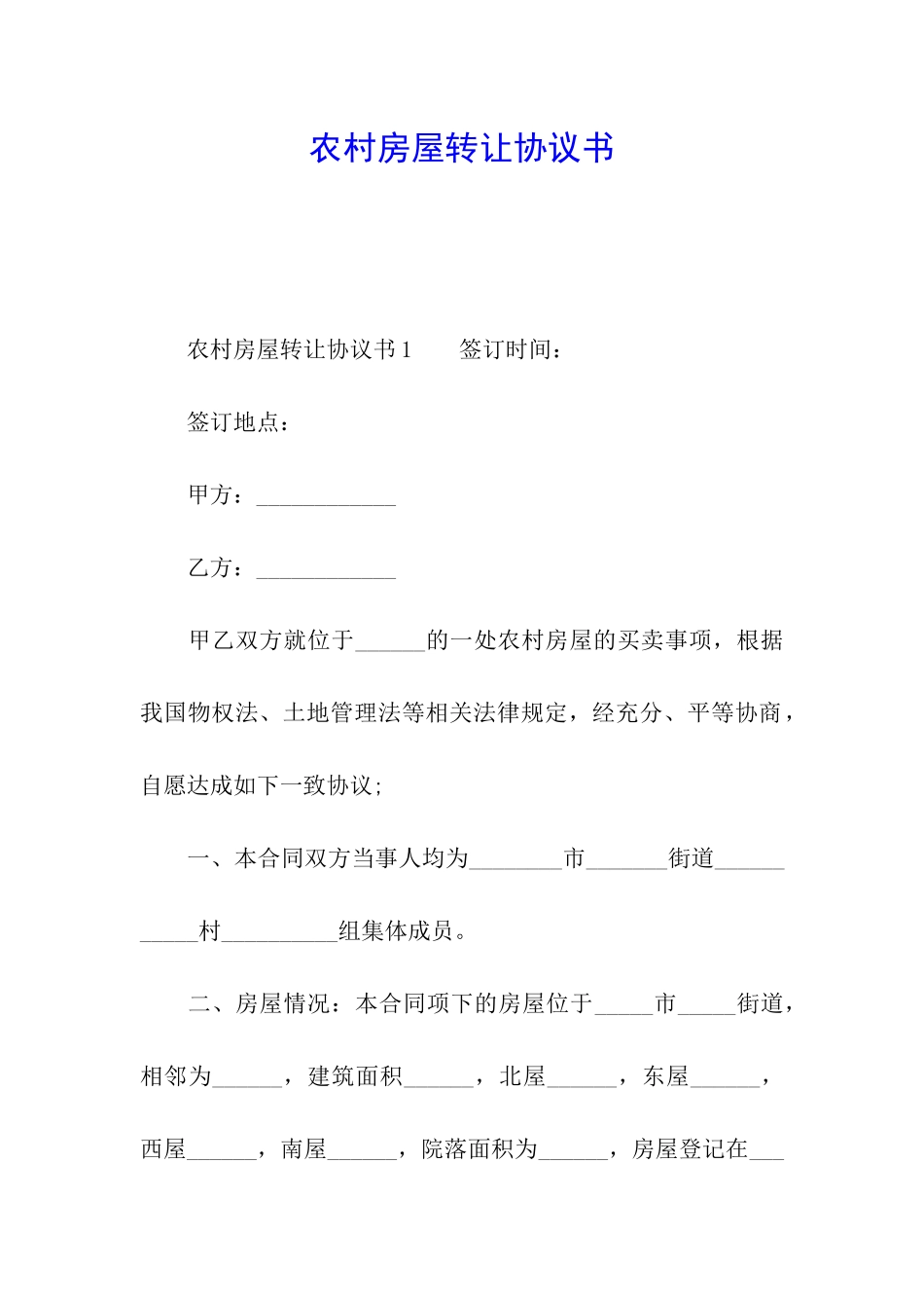 农村房屋转让协议书_第1页
