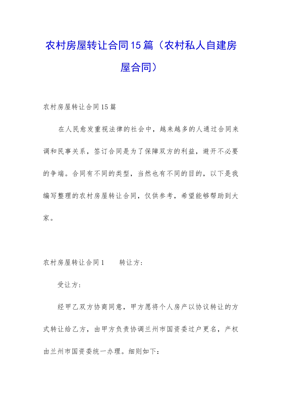 农村房屋转让合同15篇(农村私人自建房屋合同)_第1页