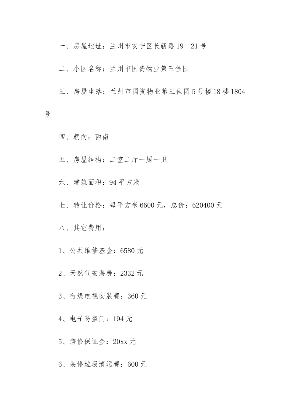 农村房屋转让合同15篇(农村私人自建房屋合同)_第2页