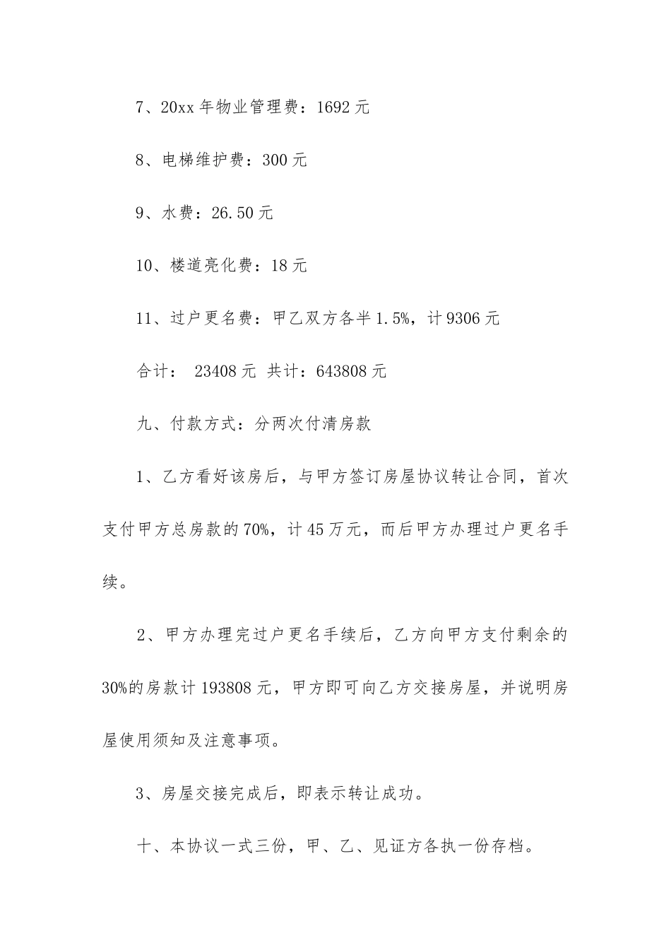 农村房屋转让合同15篇(农村私人自建房屋合同)_第3页