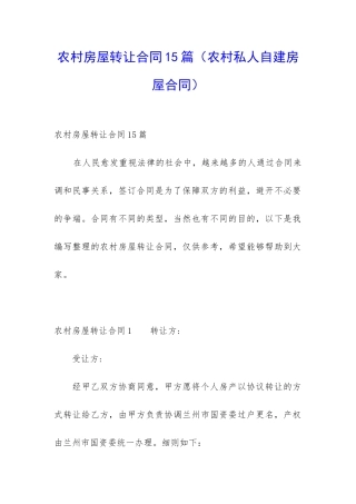 农村房屋转让合同15篇(农村私人自建房屋合同)
