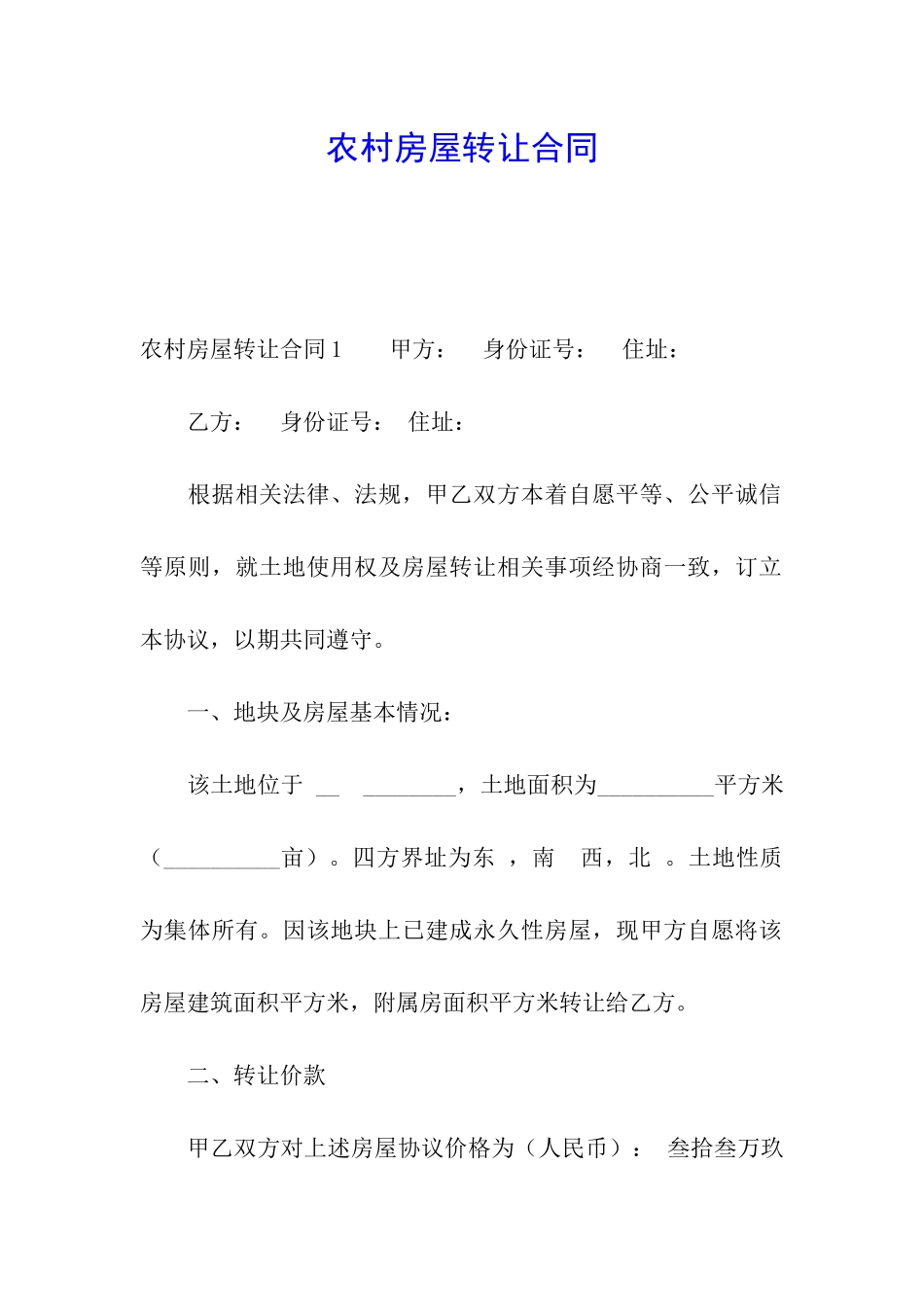 农村房屋转让合同_第1页