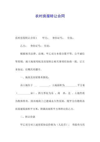 农村房屋转让合同