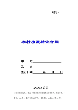 农村房屋转让合同-