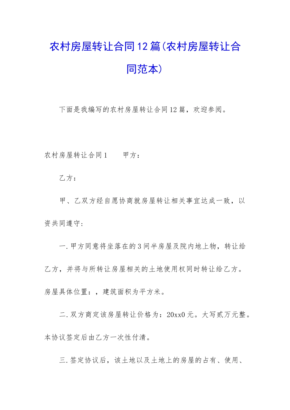 农村房屋转让合同12篇_第1页
