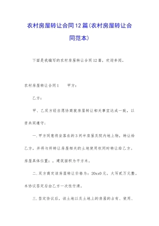 农村房屋转让合同12篇