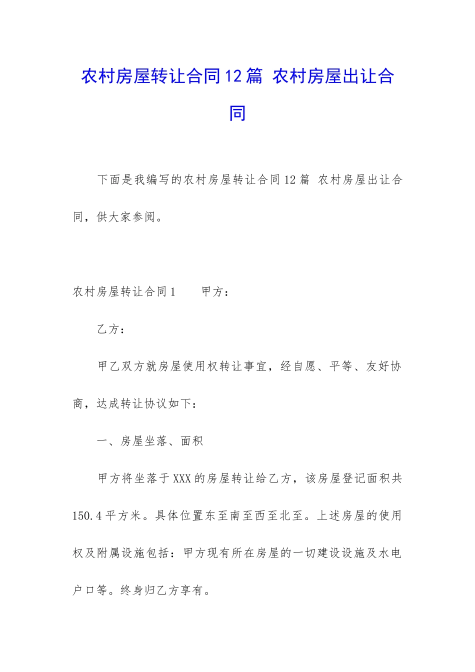 农村房屋转让合同12篇-农村房屋出让合同_第1页