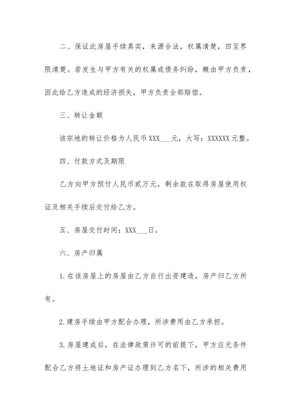 农村房屋转让合同12篇-农村房屋出让合同_第2页