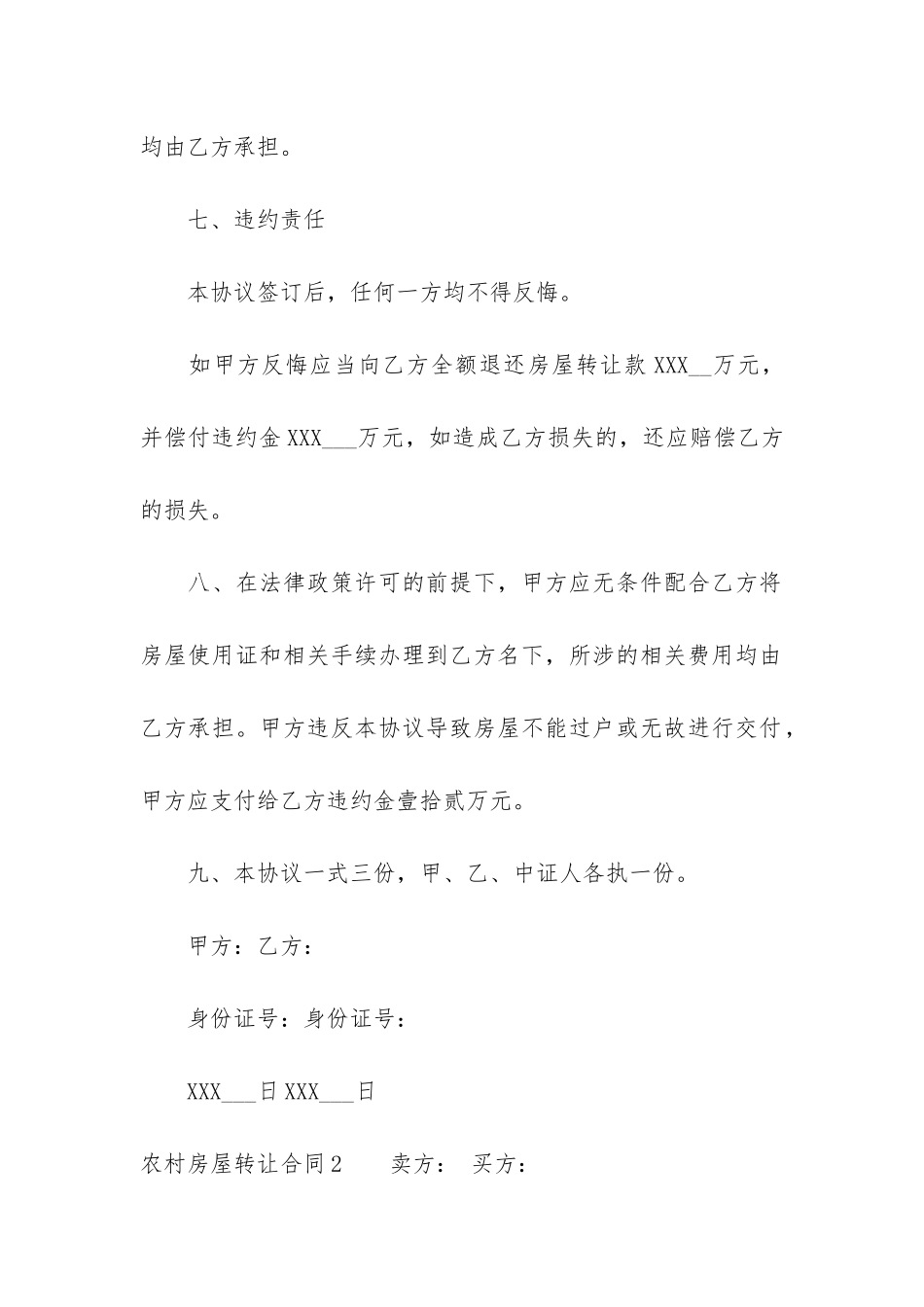 农村房屋转让合同12篇-农村房屋出让合同_第3页