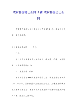 农村房屋转让合同12篇-农村房屋出让合同