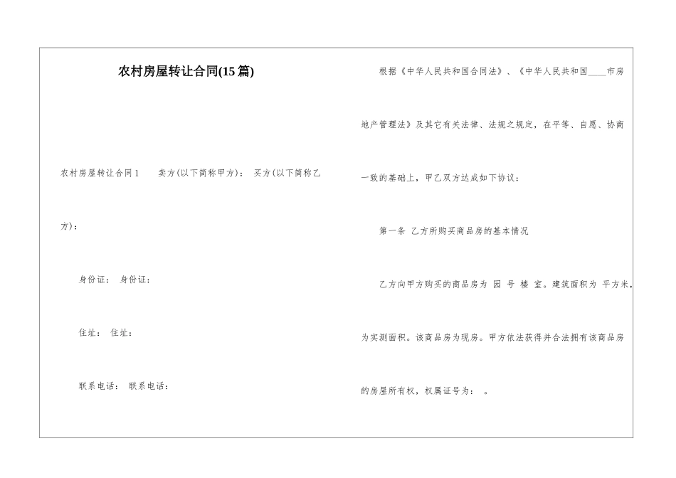 农村房屋转让合同(15篇)_第1页