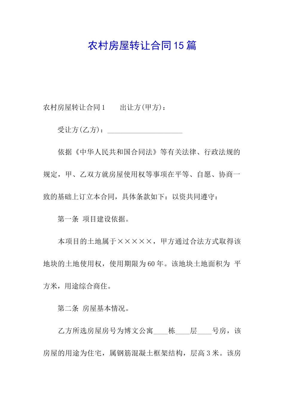 农村房屋转让合同15篇_第1页
