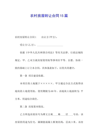农村房屋转让合同15篇