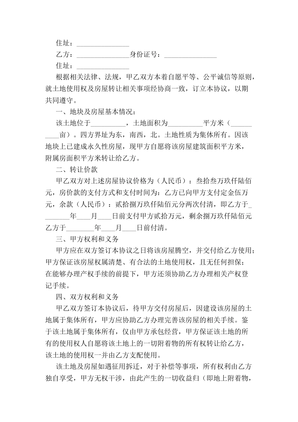 农村房屋转让合同书范本-_第2页