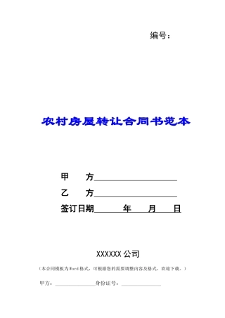 农村房屋转让合同书范本-