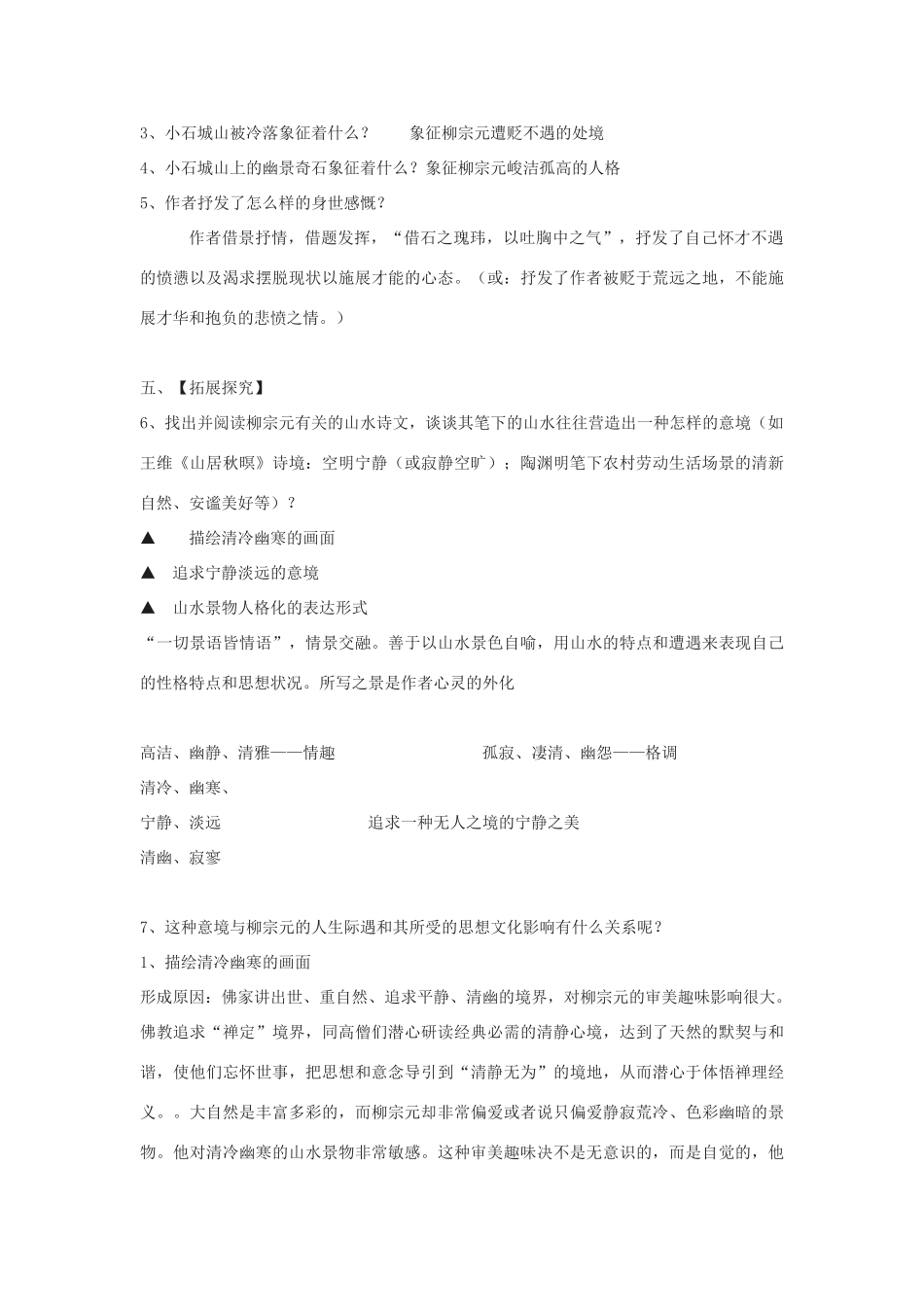 高中语文《小石城山记》学案 粤教版选修《唐宋散文选读》-粤教版高二《唐宋散文选读》语文学案_第3页