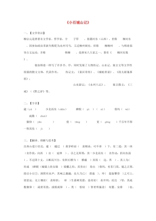 高中语文《小石城山记》学案 粤教版选修《唐宋散文选读》-粤教版高二《唐宋散文选读》语文学案