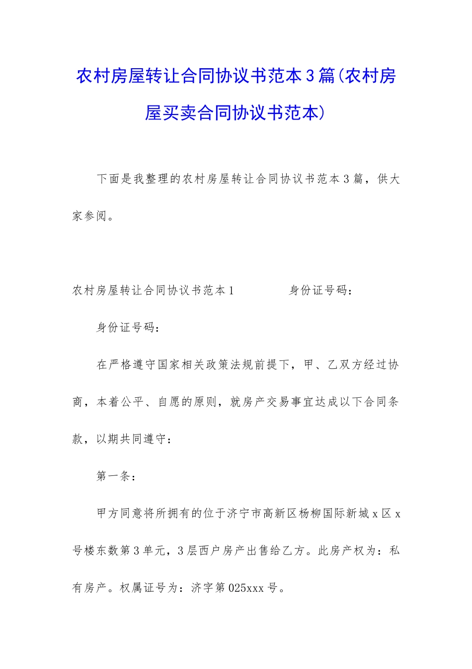 农村房屋转让合同协议书范本3篇_第1页