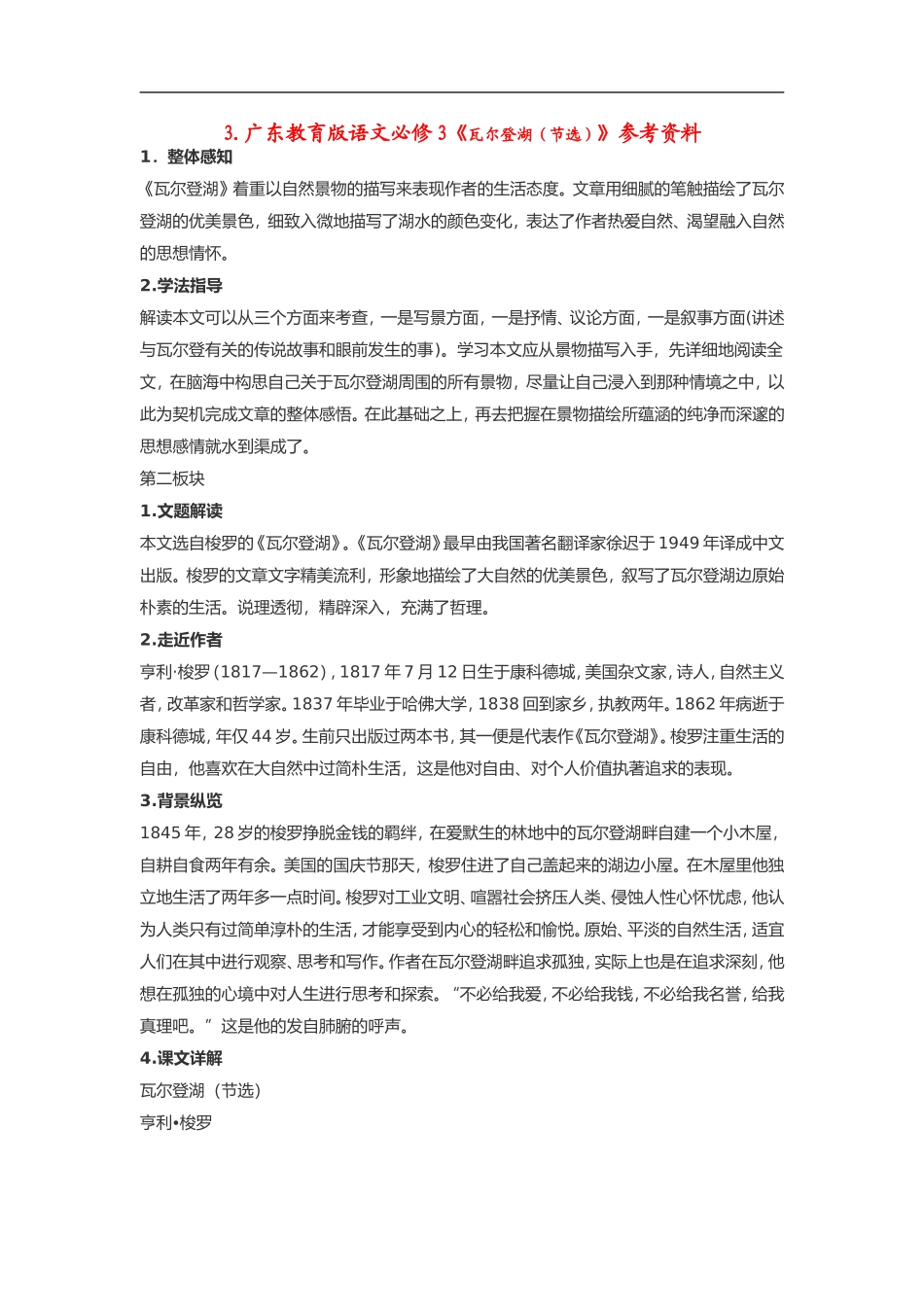 高中语文《瓦尔登湖（节选）》素材粤教版必修3_第1页