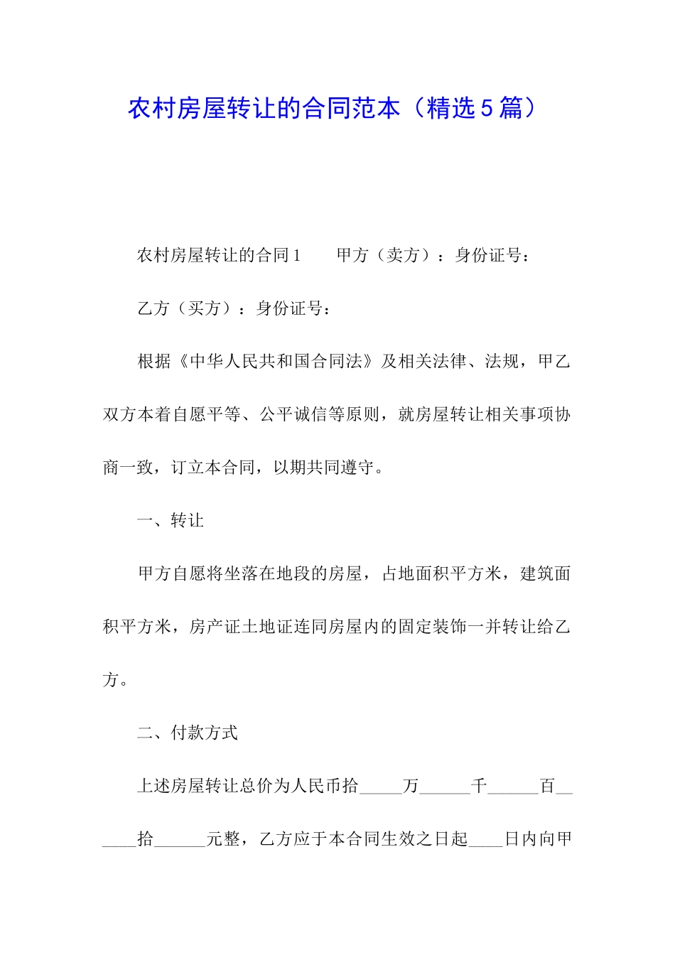 农村房屋转让的合同范本_第1页