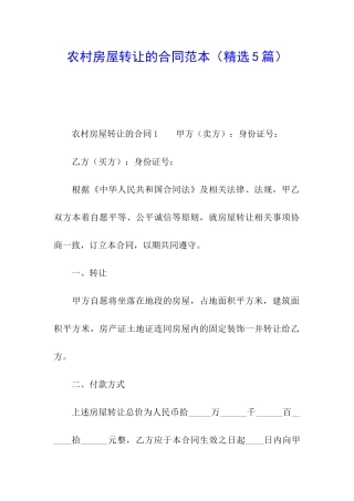 农村房屋转让的合同范本
