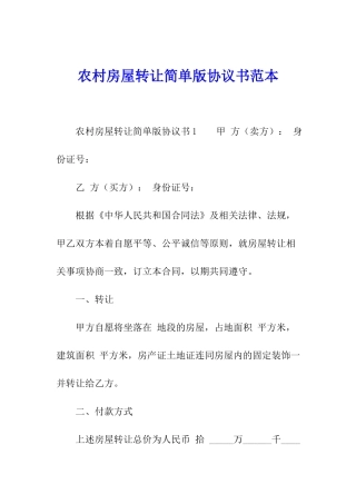 农村房屋转让简单版协议书范本