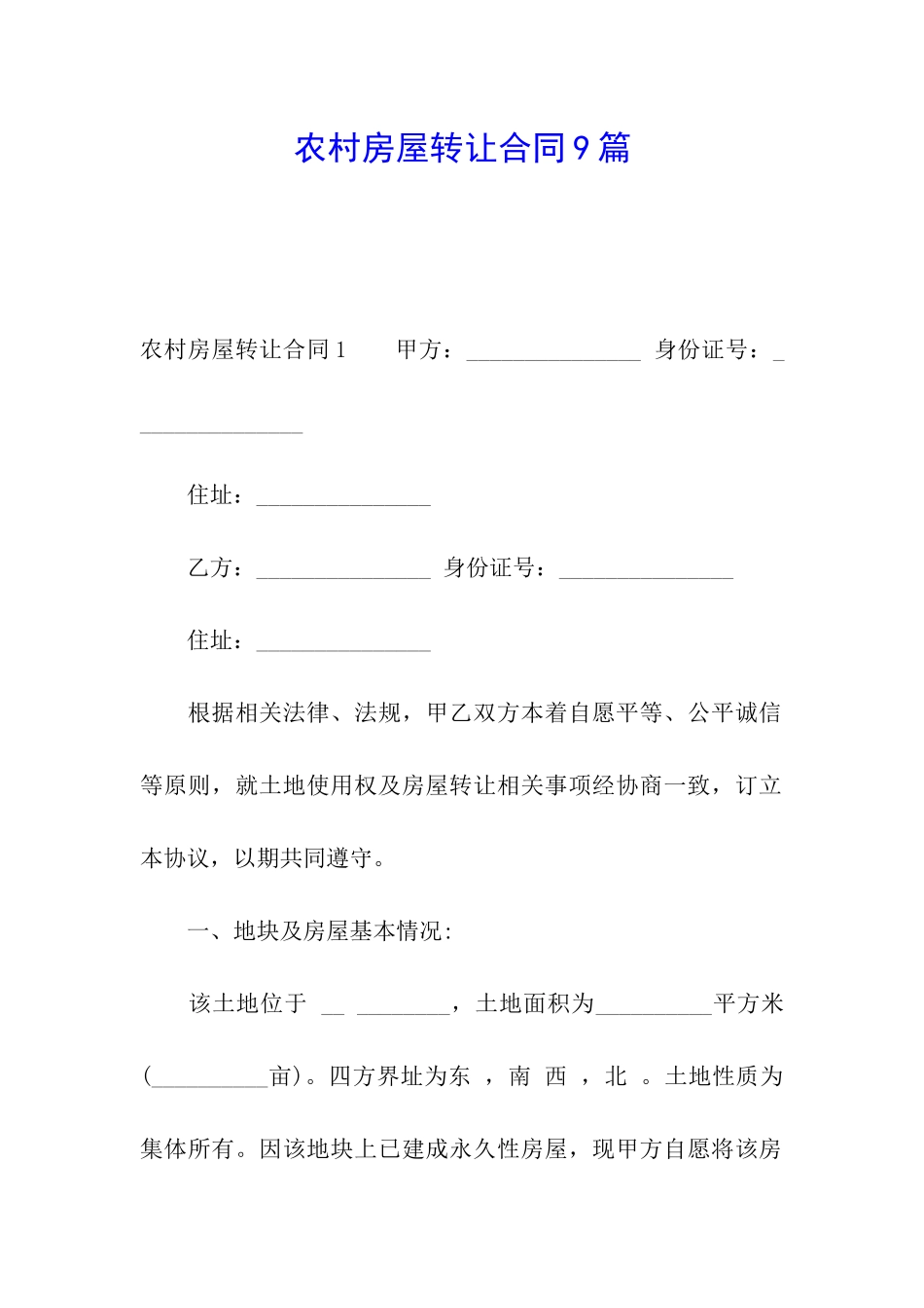 农村房屋转让合同9篇_第1页