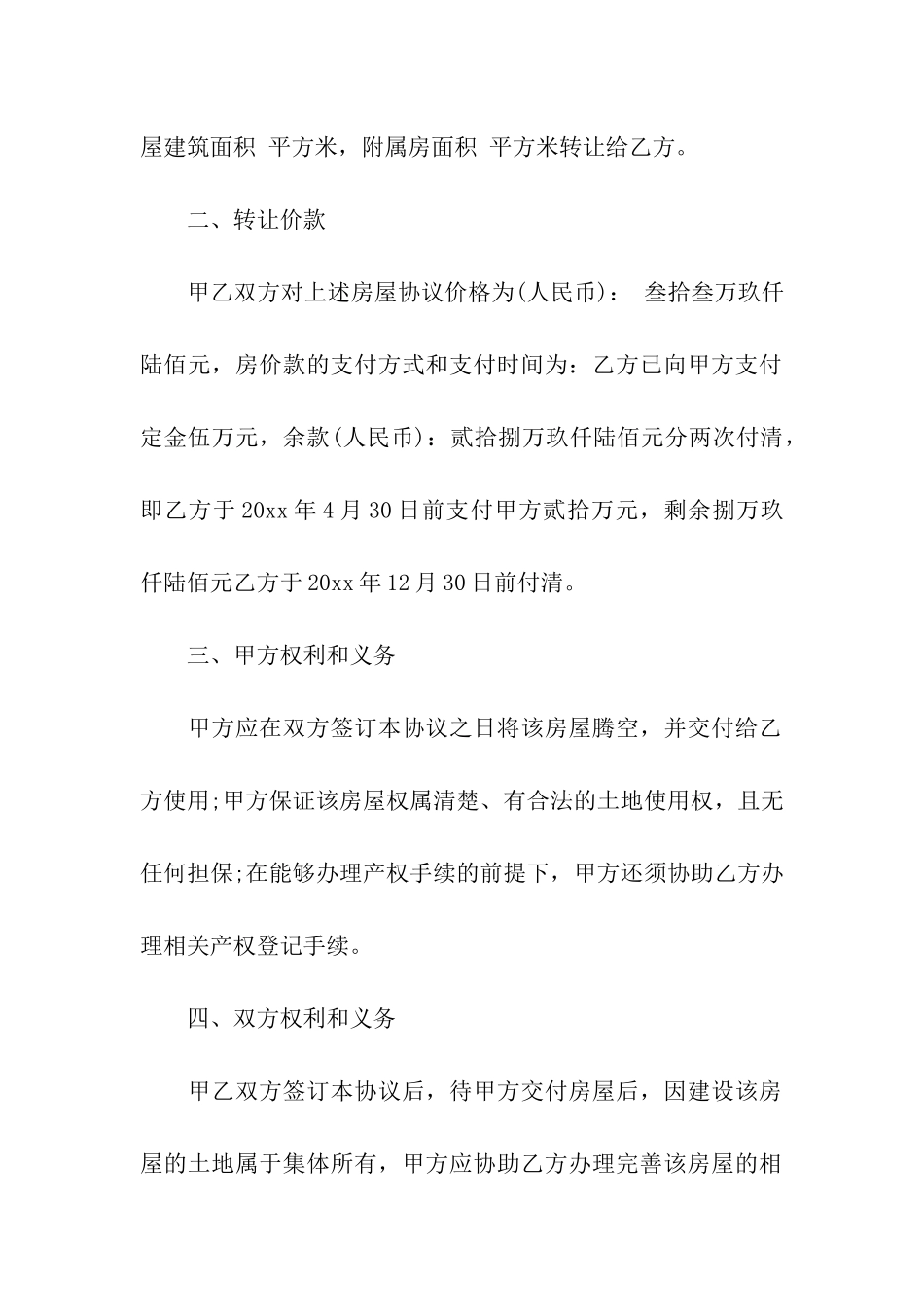 农村房屋转让合同9篇_第2页