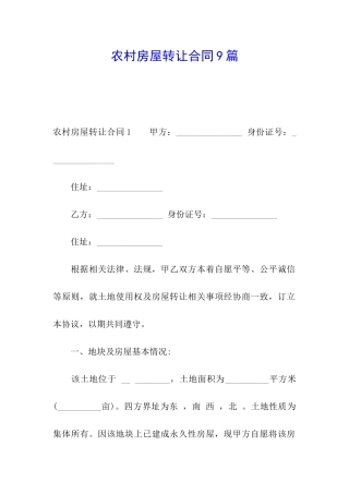 农村房屋转让合同9篇