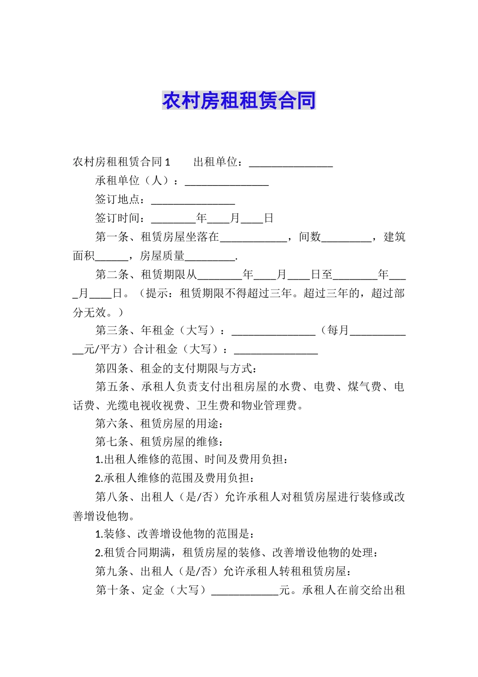 农村房租租赁合同_第1页