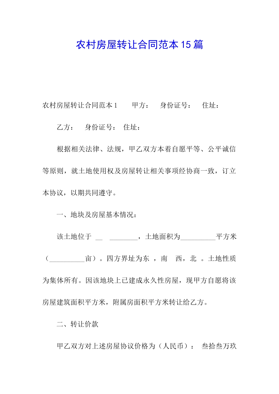 农村房屋转让合同范本15篇_第1页