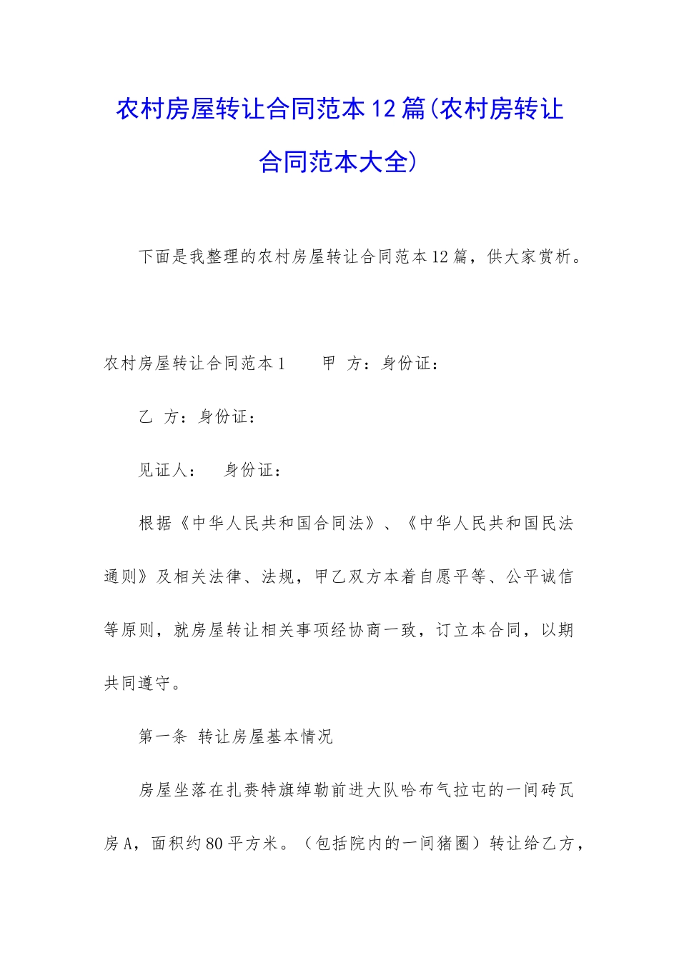 农村房屋转让合同范本12篇_第1页