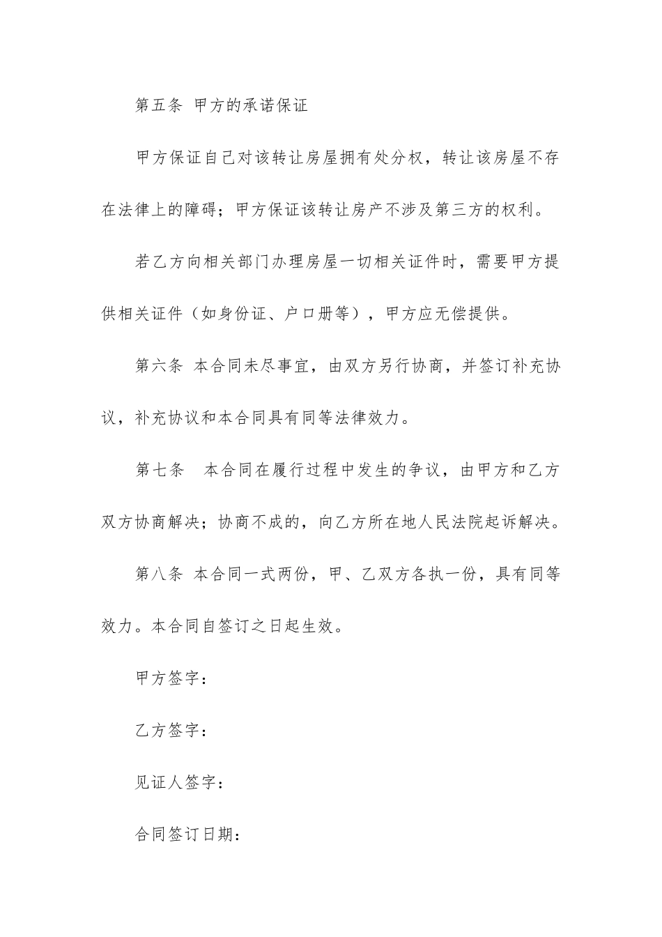 农村房屋转让合同范本12篇_第3页